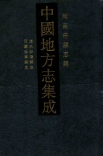 中国地方志集成  河南府<em>县志</em>辑  47  道光泌阳<em>县志</em>  民国汝南<em>县志</em>