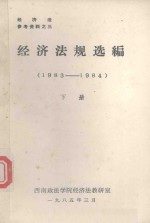 经济法规选编  <em>1983</em>-<em>1984</em>  下