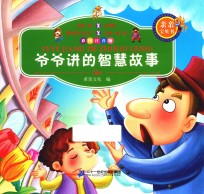 爷爷<em>讲</em>的智慧故事  彩图注音版