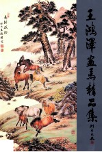 <em>王</em>鸿泽画马精品集