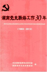 湖南<em>党史</em>联络工作30年