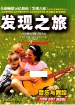 发现之旅  音乐与舞蹈