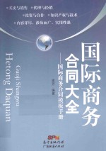 国际商务合同大全  国际商务合同模板<em>手册</em>