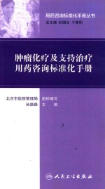 <em>肿瘤</em>化疗及支持<em>治疗</em>用药咨询标准化<em>手册</em>