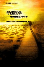纾缓医学  晚期肿瘤的<em>宁</em>养疗护