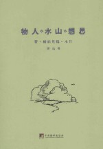 思想  山水  人物