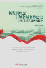 新发展理念引领名城名都<em>建</em>设  2017宁波发展研究报告