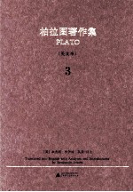<em>柏<em>拉图</em></em>著作集  三  英文