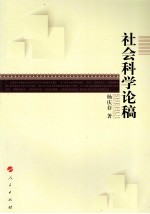 社会<em>科学</em>论稿