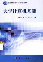 大学计算机基础  windows <em>7</em>+office 2010版