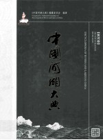 中国河湖大典  黄河卷  Section <em>of</em> Huanghe river bas<em>in</em>