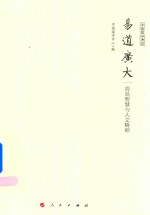 周易智慧与人文精神  易道广大