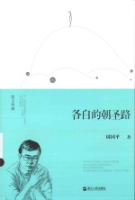 散文典藏  各自的朝圣路
