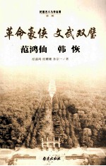 革命豪侠  文武双壁  范鸿仙  韩恢