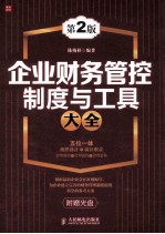 企业财务管控制度与工具大全  第2版