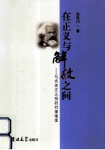 <em>在</em>正义<em>与</em>解放<em>之间</em>  马克思正义观的四重维度