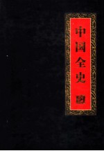中国全史  珍藏版  第11卷  逸史  中