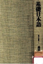 基礎<em>日</em>本語