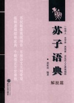 苏子语典  解脱篇
