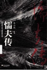 懦夫传  撑死胆大的与饿死胆小的
