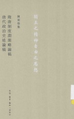 陈寅恪<em>集</em>  隋唐制度渊源略论稿、唐代政治史述论稿