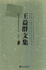 <em>王益</em>群文集
