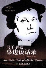 马丁·路<em>德</em>桌边谈话录