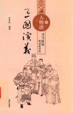 <em>三国</em>演义人物<em>谱</em>  6  司马政权  附录索引等