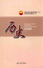 中国石油员工基本知识读本  6  历史