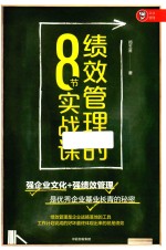 绩效管理的8节实战课