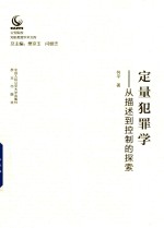 定量犯罪学  从描述到控制的探索  公安院校知名教授<em>学术</em><em>文库</em>