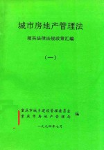 城市房地产<em>管理</em>法  相关法律法规政策汇<em>编</em>  1