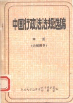 中国行政法法规选<em>编</em>  中