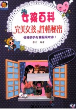女孩百科  完<em>美</em>女孩的性格秘密