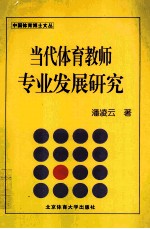 当代体育教师专业发展研究  基于教师主体性的视角