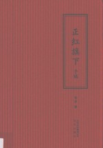 老舍的<em>手稿</em>  正红旗下<em>手稿</em>