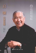 <em>启骧</em>口述自传