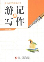青少年实用写作丛书  游记与写作