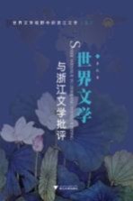 <em>世界</em>文学与浙江文学批评