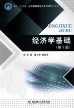 经济学基础  第2版
