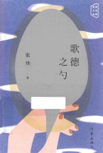 <em>张炜</em>少年书系  歌德之勺
