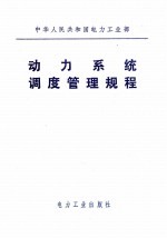 动力系统<em>调度</em>管理规程