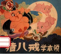 猪八戒学<em>本领</em>