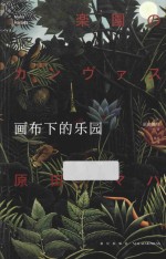 画布下<em>的</em><em>乐园</em>