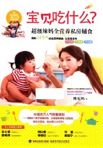 <em>超级</em>辣妈全营养私房辅食  宝贝吃什么