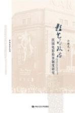 影艺的政治  民国电影检查制度研究