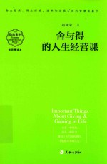 舍与得的<em>人生</em>经营<em>课</em>  畅销精读本