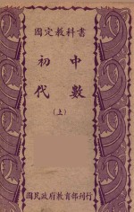 国定教科书  初中代数  上