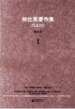 柏拉图著作集  1  英文