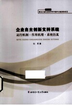 企业自主创新支持<em>系统</em>  运行机制·作用机理·<em>系统</em>仿真